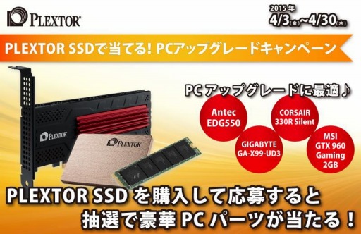 画像ギャラリー No.001のサムネイル画像 / リンクス，Plextor製SSD購入者対象のプレゼントキャンペーンを実施