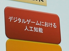 ［CEDEC 2015］なぜスクウェア・エニックスは，学生向けのAI講座「AIアカデミー」を実施したのか？ 教育者向けの新講座も年末に予定