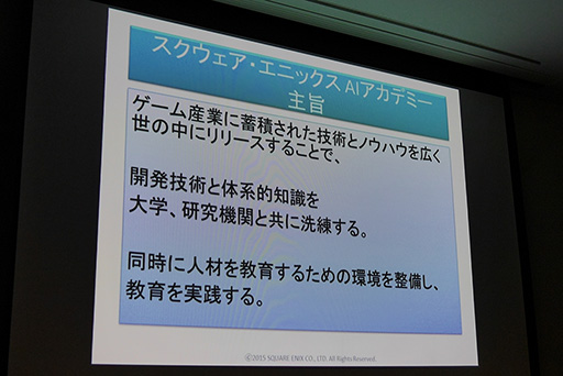 画像ギャラリー No.003のサムネイル画像 / ［CEDEC 2015］なぜスクウェア・エニックスは，学生向けのAI講座「AIアカデミー」を実施したのか？ 教育者向けの新講座も年末に予定