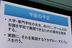 画像ギャラリー No.016のサムネイル画像 / ［CEDEC 2015］なぜスクウェア・エニックスは，学生向けのAI講座「AIアカデミー」を実施したのか？ 教育者向けの新講座も年末に予定