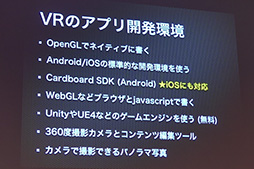 画像ギャラリー No.015のサムネイル画像 / ［CEDEC 2015］Oculus的なVRだけがVRじゃない。日本Androidの会が提案する「お手軽VRのススメ」