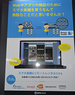 画像ギャラリー No.002のサムネイル画像 / ［TGS 2015］スマートフォンの機種依存問題に泣くアプリ開発者を救う？ NTTレゾナントの「Remote Testkit」とはなにか