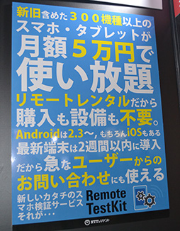 画像ギャラリー No.007のサムネイル画像 / ［TGS 2015］スマートフォンの機種依存問題に泣くアプリ開発者を救う？ NTTレゾナントの「Remote Testkit」とはなにか