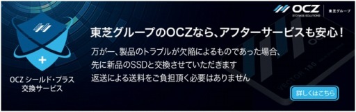 画像ギャラリー No.001のサムネイル画像 / アスク，OCZ製SSDのサポート時に受けられる「良品先出しサービス」を開始