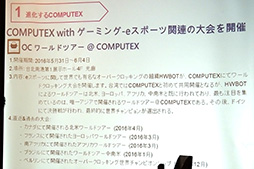 画像ギャラリー No.007のサムネイル画像 / ゲーム関連イベントの目玉が世界的オーバークロックコンテスト？ TAITRA，COMPUTEX TAIPEI 2016の日本向け説明会を開催
