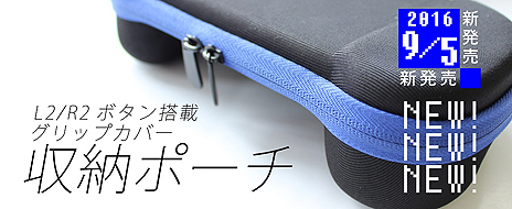 画像ギャラリー No.007のサムネイル画像 / 「PCH-1000型専用 L2/R2ボタン搭載グリップカバー」に光沢カラーボタン仕様の限定版が登場。新製品の専用ポーチと共に本日12:00予約受付開始