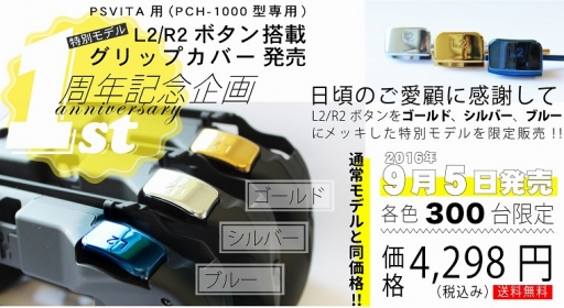 画像ギャラリー No.001のサムネイル画像 / 上越電子工業の「L2/R2ボタン搭載グリップカバー」,限定版や限定セットの販売は12月31日で終了。購入希望の人はお忘れなく