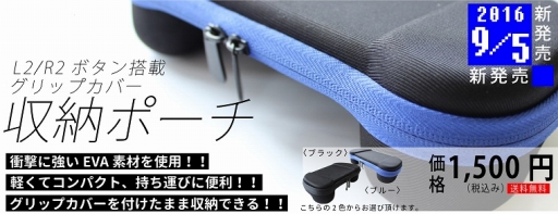 画像ギャラリー No.002のサムネイル画像 / 上越電子工業の「L2/R2ボタン搭載グリップカバー」,限定版や限定セットの販売は12月31日で終了。購入希望の人はお忘れなく