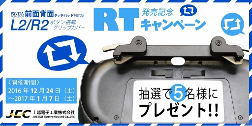 画像ギャラリー No.001のサムネイル画像 / 上越電子工業，Twitterキャンペーンを開始。新型PS Vitaに前面［L2/R2］ボタンを追加するグリップが抽選で当たる