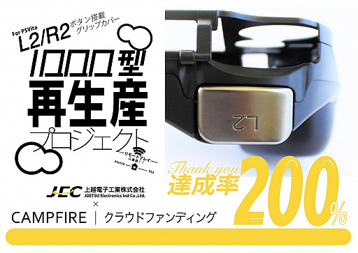 画像ギャラリー No.001のサムネイル画像 / 「PCH-1000型専用 L2/R2ボタン搭載グリップカバー」の再生産クラウドファンディング企画が締め切り間近