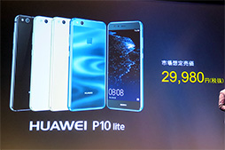 画像ギャラリー No.004のサムネイル画像 / Huawei，新型スマートフォン「P10 Plus」「P10」「P10 lite」を国内発表。Liteは5.2インチフルHD液晶パネル搭載で税込3万2378円