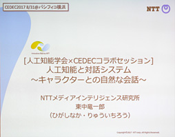 画像ギャラリー No.002のサムネイル画像 / ［CEDEC 2017］なぜゲームのモブキャラは「膝に矢を受けてしまって」程度しか話せないのか？ 産業界の研究事例から学ぶ「AIと人との会話技術」