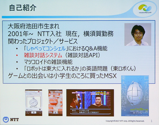 画像ギャラリー No.004のサムネイル画像 / ［CEDEC 2017］なぜゲームのモブキャラは「膝に矢を受けてしまって」程度しか話せないのか？ 産業界の研究事例から学ぶ「AIと人との会話技術」