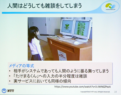画像ギャラリー No.011のサムネイル画像 / ［CEDEC 2017］なぜゲームのモブキャラは「膝に矢を受けてしまって」程度しか話せないのか？ 産業界の研究事例から学ぶ「AIと人との会話技術」