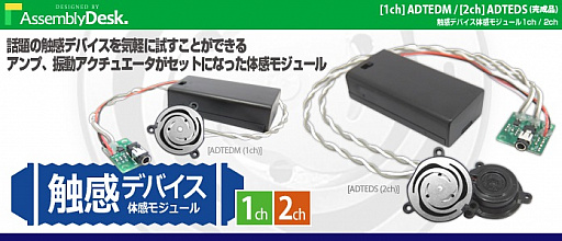 画像ギャラリー No.001のサムネイル画像 / 「あるはずのない触感」をもたらす振動アクチュエータ&アンプのセットが発売。工夫次第でコントローラを触感対応にできるかも