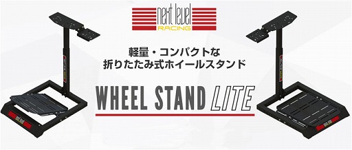 画像ギャラリー No.001のサムネイル画像 / Next Level Racing製のステアリングホイールスタンド,廉価モデルが国内発売