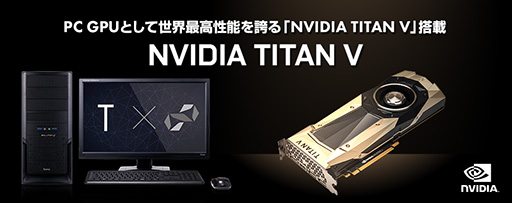 画像ギャラリー No.002のサムネイル画像 / ユニットコムから「TITAN V」搭載デスクトップPCが登場。税込の標準構成価格は約75万6000円前後