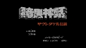 画像ギャラリー No.034のサムネイル画像 / ジャンプのゲームを20本収録。本日発売「ニンテンドークラシックミニ ファミリーコンピュータ 週刊少年ジャンプ50周年記念バージョン」を紹介