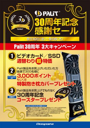 画像ギャラリー No.002のサムネイル画像 / Palit創立30周年記念セールがドスパラで始まる。グラフィックスカードとSSDが週替わり特価販売予定