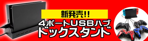 画像ギャラリー No.001のサムネイル画像 / アンサー,4ポートUSBハブ機能付きのNintendo Switchドックスタンドを発売