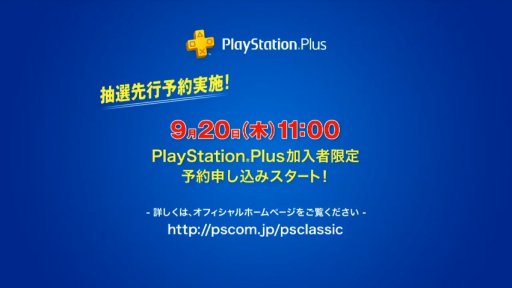画像ギャラリー No.002のサムネイル画像 / 【速報】［TGS 2018］「プレイステーション クラシック」，PS Plus加入者向けの抽選先行予約が本日（9月20日）11：00に開始