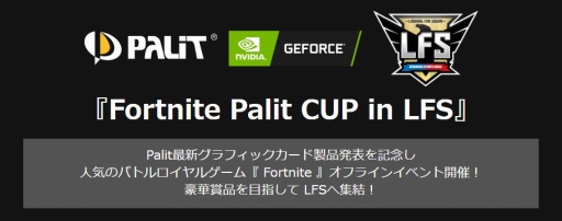 画像ギャラリー No.001のサムネイル画像 / 10月20日にLFS池袋でPalit新製品発表会兼「Fortnite」ゲーム大会が開催予定。参加者募集中