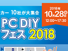メーカー10社が集結する，PCパーツの祭典「CFD PC DIY フェス 2018」が秋葉原UDXで10月28日に開催へ。メーカー対抗「PUBG」対戦会も