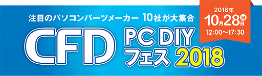 画像ギャラリー No.002のサムネイル画像 / メーカー10社が集結する，PCパーツの祭典「CFD PC DIY フェス 2018」が秋葉原UDXで10月28日に開催へ。メーカー対抗「PUBG」対戦会も