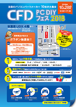 画像ギャラリー No.004のサムネイル画像 / メーカー10社が集結する，PCパーツの祭典「CFD PC DIY フェス 2018」が秋葉原UDXで10月28日に開催へ。メーカー対抗「PUBG」対戦会も