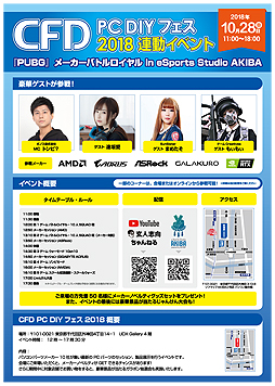 画像ギャラリー No.005のサムネイル画像 / メーカー10社が集結する，PCパーツの祭典「CFD PC DIY フェス 2018」が秋葉原UDXで10月28日に開催へ。メーカー対抗「PUBG」対戦会も