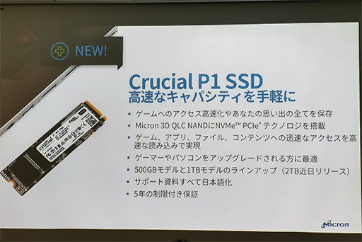 画像ギャラリー No.004のサムネイル画像 / Crucialブランド初のNVMe SSD「Crucial P1 SSD」が10月27日発売。エントリー市場向けに「手ごろな価格で大容量」を目指す