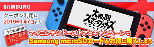 画像ギャラリー No.010のサムネイル画像 / 【PR】クーポン利用は2019年1月7日まで。マイニンテンドーストアのキャンペーンで，SamsungのmicroSDカードをお得に購入しよう