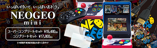 画像ギャラリー No.002のサムネイル画像 / 「NEOGEO mini」数量限定セットやSNK人気グッズなどが特別価格に。「SNKオンラインショップ クリスマスセール」が本日スタート