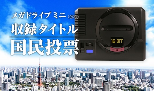 画像ギャラリー No.008のサムネイル画像 / 「メガドライブ ミニ（仮称）」国内版の収録タイトルを決める投票企画がスタート。「ソニック」など3シリーズの収録作品を決めるのはキミだ