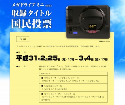 画像ギャラリー No.010のサムネイル画像 / 「メガドライブ ミニ（仮称）」国内版の収録タイトルを決める投票企画がスタート。「ソニック」など3シリーズの収録作品を決めるのはキミだ