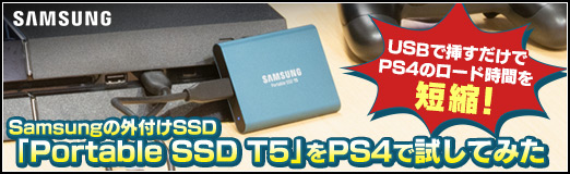 画像ギャラリー No.014のサムネイル画像 / 【PR】USBで挿すだけでPS4のロード時間を短縮！　Samsungの外付けSSD「Portable SSD T5」をPS4で試してみた