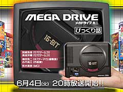 「メガドライブ ミニ」に収録されるタイトルをどーんと発表する生放送，「『メガドライブミニ』びっくり話」の詳細が発表