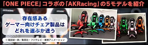 画像ギャラリー No.046のサムネイル画像 / 【PR】「ONE PIECE」コラボの「AKRacing」の5モデルを紹介。存在感あるゲーマー向けチェア製品はどれを選ぶか迷う