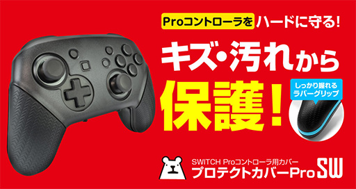 画像ギャラリー No.001のサムネイル画像 / 4色のカラバリを用意したSwitch Proコントローラー用保護カバーが発売に