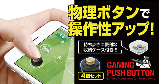 画像ギャラリー No.001のサムネイル画像 / ゲームテック，吸盤でスマホに取り付ける物理ボタンを発売