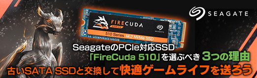 画像ギャラリー No.002のサムネイル画像 / 【PR】SeagateのPCIe対応SSD「FireCuda 510」を選ぶべき3つの理由。古いSATA SSDと交換して快適ゲームライフを送ろう