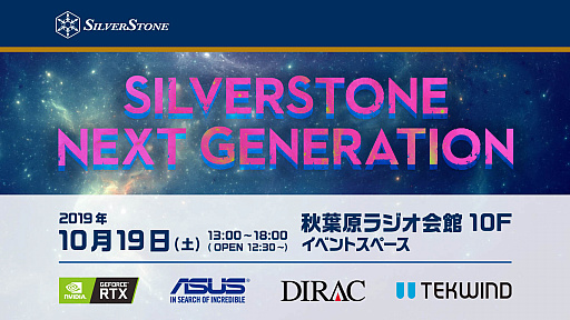 画像ギャラリー No.002のサムネイル画像 / 【PR】SilverStone,10月19日に「新製品発表記念・大型イベント」を秋葉原で開催。豪華賞品がもらえる抽選会も実施