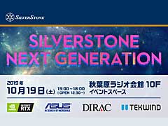 【PR】SilverStone，10月19日に「新製品発表記念・大型イベント」を秋葉原で開催。豪華賞品がもらえる抽選会も実施