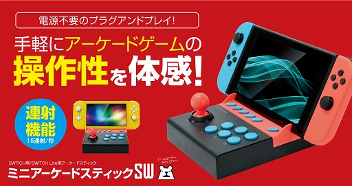 画像ギャラリー No.001のサムネイル画像 / ゲームテックからSwitch本体を取り付けられる小型アケコンが登場。Switch Lite用のポーチやバッグも