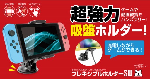画像ギャラリー No.001のサムネイル画像 / Switch用を謳う吸盤付きホルダーがゲームテックから