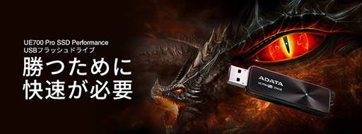 画像ギャラリー No.003のサムネイル画像 / ADATA,PC/PS4対応のUSB 3.2フラッシュメモリ「UE700 PRO」をエディオンで先行販売