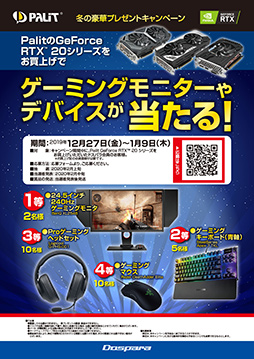 画像ギャラリー No.001のサムネイル画像 / ドスパラ,Palit製GeForce RTX 20搭載カード購入でゲーマー向け周辺機器が抽選で当たるキャンペーン