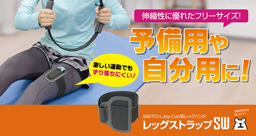 画像ギャラリー No.001のサムネイル画像 / 「リングフィット アドベンチャー」向けグッズ2種類が登場。Joy-Conを太ももに固定しやすいストラップとリング用グリップ