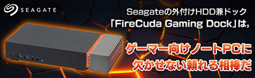 画像ギャラリー No.002のサムネイル画像 / 【PR】Seagateの外付けHDD兼ドック「FireCuda Gaming Dock」は，ゲーマー向けノートPCに欠かせない頼れる相棒だ