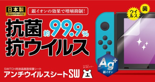 画像ギャラリー No.001のサムネイル画像 / 抗菌を謳うSwitch用とSwitch Lite用画面保護シートがゲームテックから